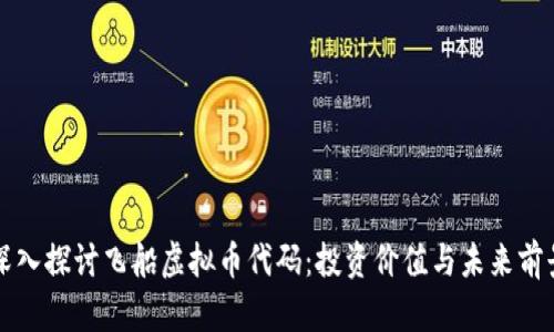 深入探讨飞船虚拟币代码:投资价值与未来前景