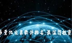 2023年虚拟币量化交易软件排名：最值得投资者选