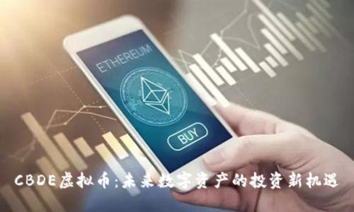 CBDE虚拟币:未来数字资产的投资新机遇
