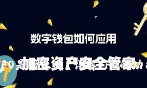 虚拟币YFO是什么币?详解YFO的功能与潜力