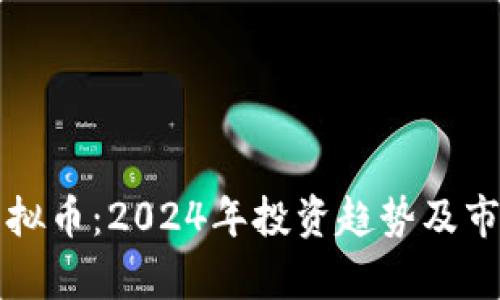 蜂蜜虚拟币:2024年投资趋势及市场分析
