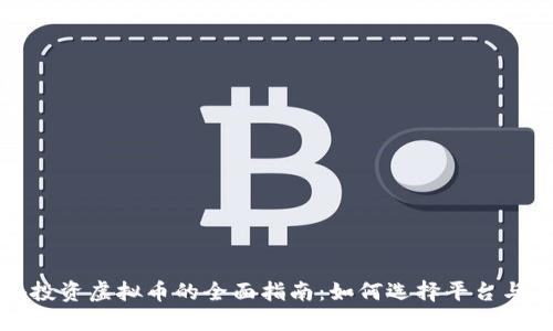 国外投资虚拟币的全面指南：如何选择平台与策略