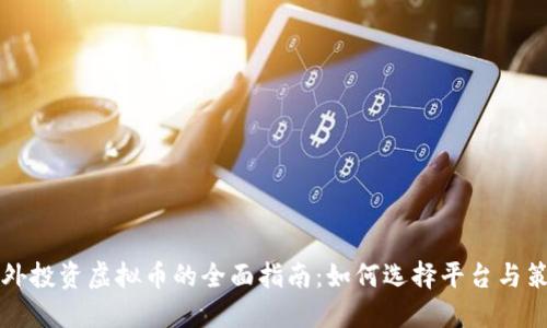 国外投资虚拟币的全面指南：如何选择平台与策略