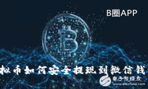 虚拟币如何安全提现到微信钱包?