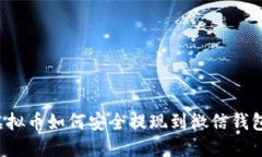 虚拟币如何安全提现到微信钱包？