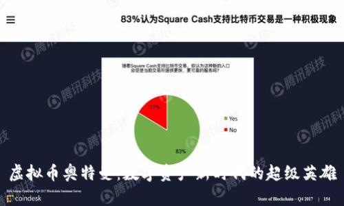 虚拟币奥特曼:数字资产新时代的超级英雄