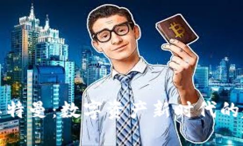 虚拟币奥特曼:数字资产新时代的超级英雄