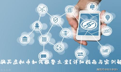 被骗买虚拟币如何报警立案?详细指南与实例解析