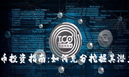 IFC虚拟币投资指南:如何充分挖掘其潜力与风险