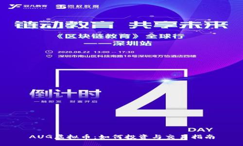 AUG虚拟币：如何投资与交易指南