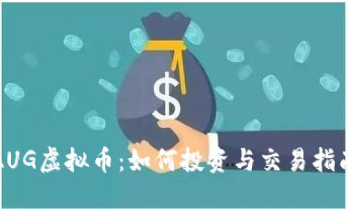 AUG虚拟币：如何投资与交易指南
