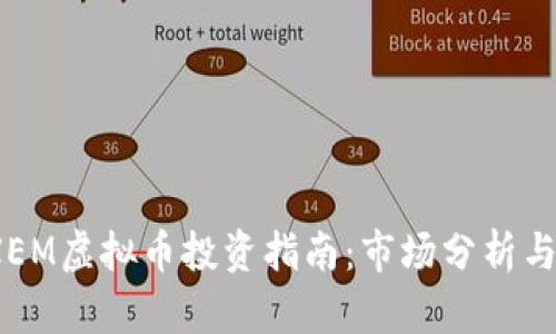 2023年XEM虚拟币投资指南:市场分析与未来趋势