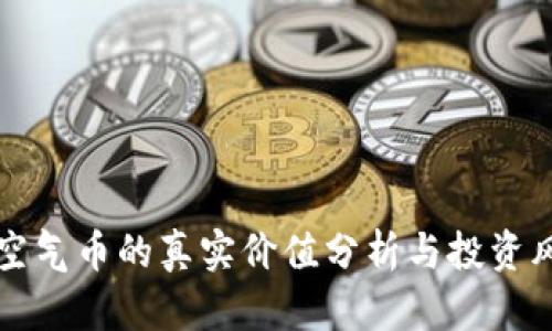 虚拟币空气币的真实价值分析与投资风险探讨