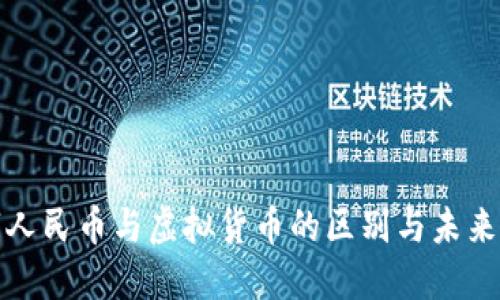 数字人民币与虚拟货币的区别与未来发展