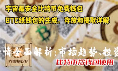 2023年虚拟币行情全面解析:市场趋势、投资策略与未来展望