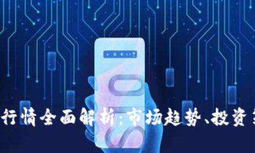 2023年虚拟币行情全面解析:市场趋势、投资策略与未来展望