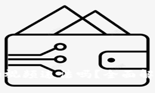 盗取虚拟币的视频违法吗?全面解析及法律责任
