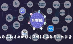 盗取虚拟币的视频违法吗？全面解析及法律责任