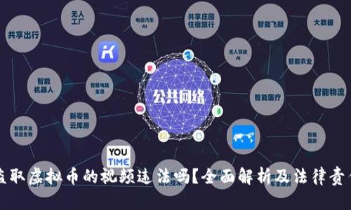 盗取虚拟币的视频违法吗?全面解析及法律责任