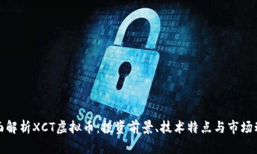 全面解析XCT虚拟币：投资前景、技术特点与市场动态