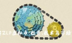 深入了解ZLP虚拟币：投资、技术与市场前景分析