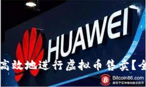 如何安全高效地进行虚拟币售卖？全方位指南