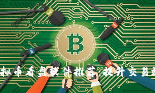2023年最佳虚拟币看盘软件推荐：提升交易效率的秘密武器