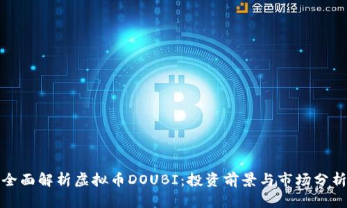 全面解析虚拟币DOUBI:投资前景与市场分析