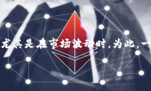 思考用户搜索和的
在当今互联网时代,许多人都对虚拟货币的动态保持高度关注,尤其是在市场波动时。为此,一个合适的不仅能吸引用户点击,还能帮助提高搜索引擎的排名。
虚拟货币市场跌幅分析:你应该知道的原因与影响