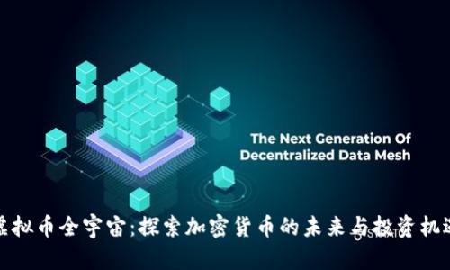虚拟币全宇宙:探索加密货币的未来与投资机遇