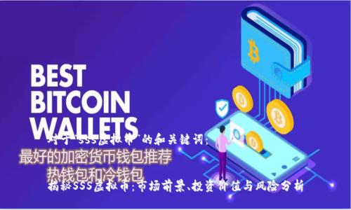 对于“sss虚拟币”的和关键词:
揭秘SSS虚拟币:市场前景、投资价值与风险分析
