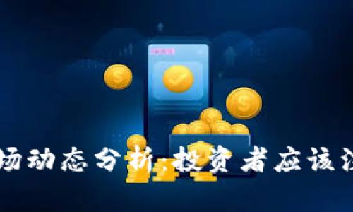 3月1号虚拟币市场动态分析:投资者应该注意的机会与风险