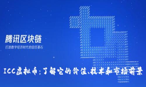 ICC虚拟币：了解它的价值、技术和市场前景