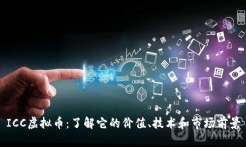 ICC虚拟币：了解它的价值、技术和市场前景