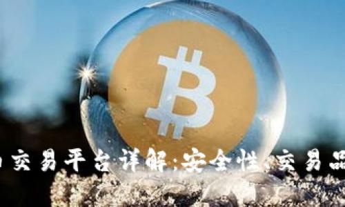 Aoomex虚拟币交易平台详解：安全性、交易品种及用户体验