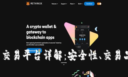 Aoomex虚拟币交易平台详解：安全性、交易品种及用户体验