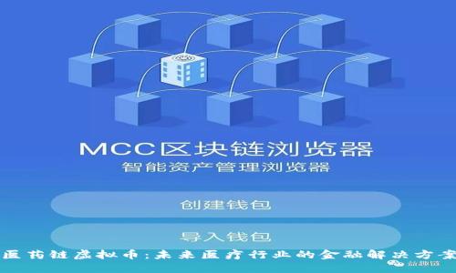 医药链虚拟币：未来医疗行业的金融解决方案