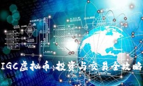IGC虚拟币：投资与交易全攻略