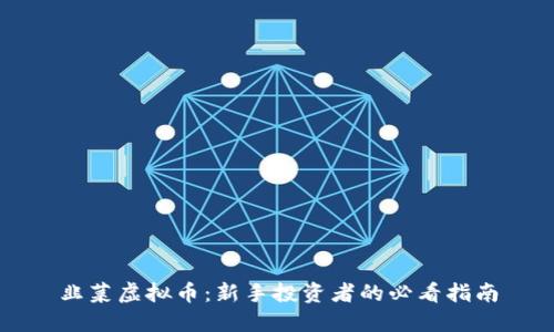 韭菜虚拟币：新手投资者的必看指南