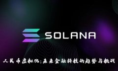 人民币虚拟化：未来金融科技的趋势与挑战