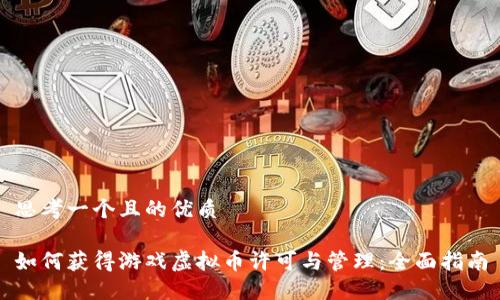思考一个且的优质

如何获得游戏虚拟币许可与管理：全面指南