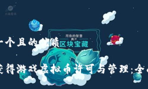 思考一个且的优质

如何获得游戏虚拟币许可与管理：全面指南