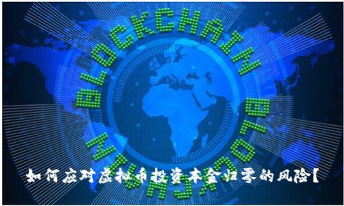 如何应对虚拟币投资本金归零的风险？
