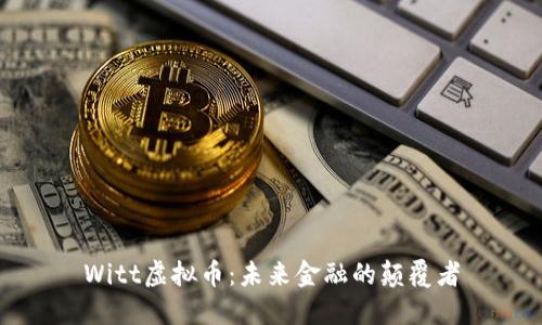 Witt虚拟币:未来金融的颠覆者
