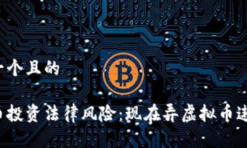 思想一个且的
虚拟币投资法律风险:现在弄虚拟币违法吗?