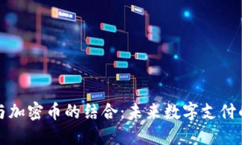 虚拟卡与加密币的结合:未来数字支付的新趋势