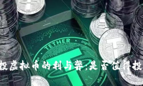 空投虚拟币的利与弊:是否值得投资?