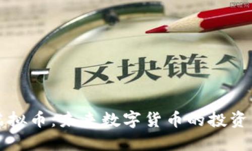 云豹虚拟币:未来数字货币的投资新机会