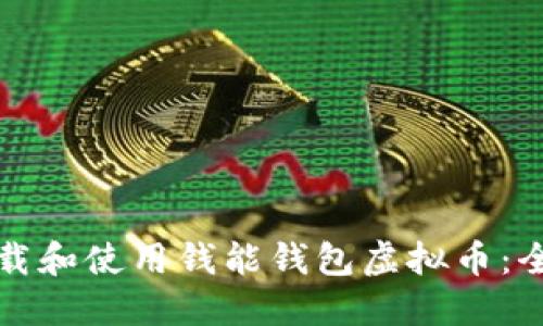 如何下载和使用钱能钱包虚拟币:全面指南