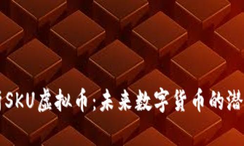 深度解析SKU虚拟币:未来数字货币的潜力与应用
